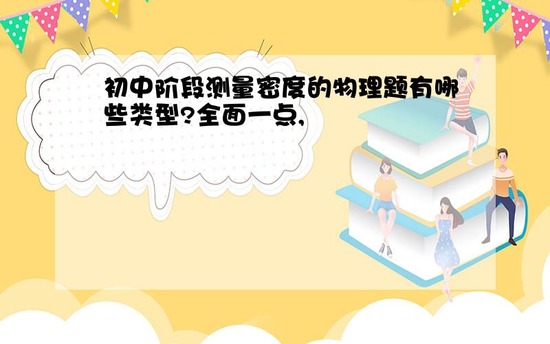 初中阶段测量密度的物理题有哪些类型?全面一点,