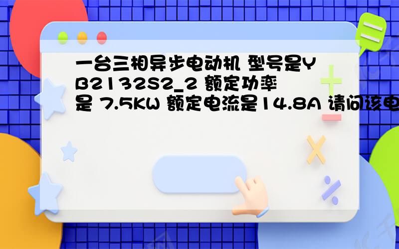 一台三相异步电动机 型号是YB2132S2_2 额定功率是 7.5KW 额定电流是14.8A 请问该电机空载电流应该是多