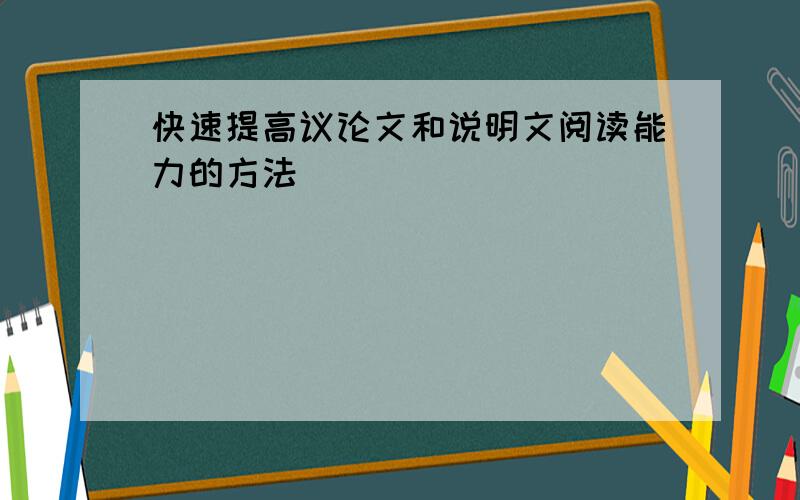 快速提高议论文和说明文阅读能力的方法