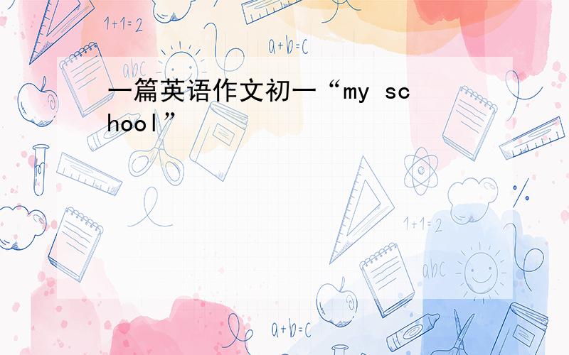 一篇英语作文初一“my school”