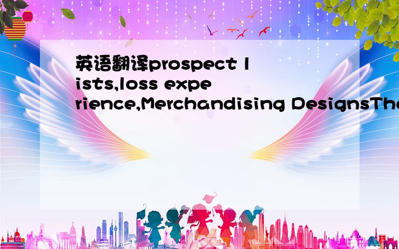 英语翻译prospect lists,loss experience,Merchandising DesignsThe