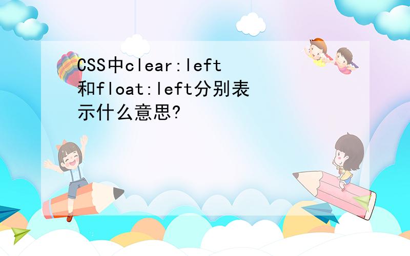 CSS中clear:left和float:left分别表示什么意思?