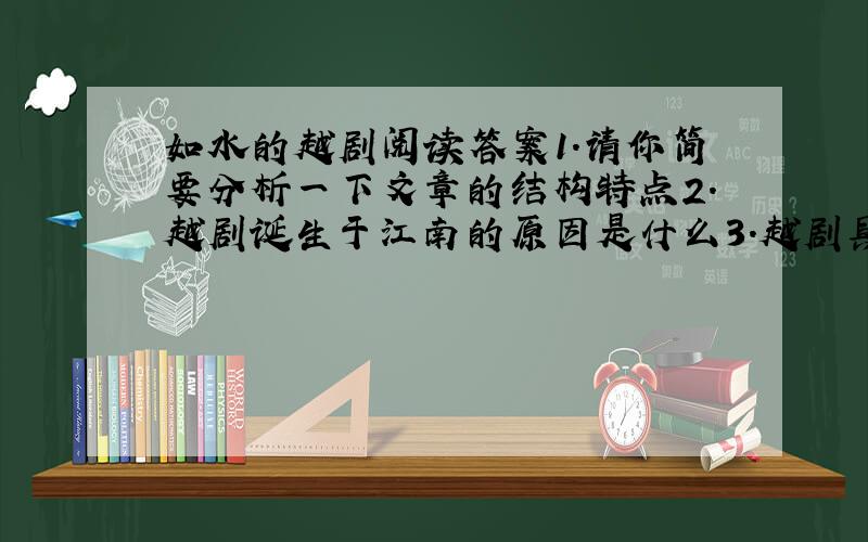 如水的越剧阅读答案1.请你简要分析一下文章的结构特点2.越剧诞生于江南的原因是什么3.越剧具有哪些特点?请根据文章内容分