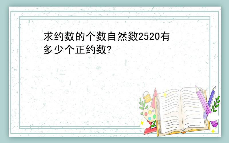 求约数的个数自然数2520有多少个正约数?