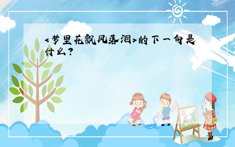 ＜梦里花飘风落泪＞的下一句是什么?