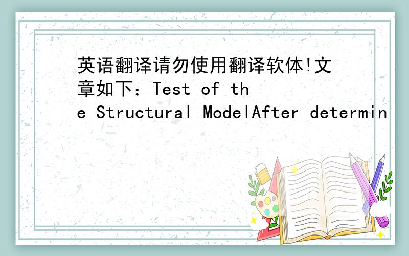 英语翻译请勿使用翻译软体!文章如下：Test of the Structural ModelAfter determin