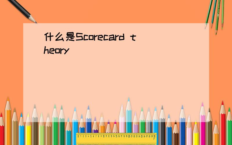 什么是Scorecard theory