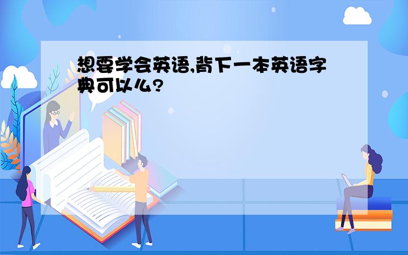 想要学会英语,背下一本英语字典可以么?