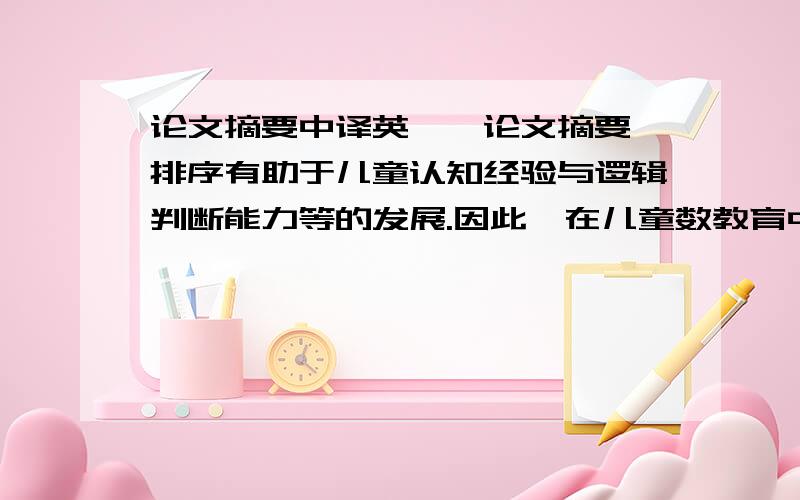 论文摘要中译英,〔论文摘要〕排序有助于儿童认知经验与逻辑判断能力等的发展.因此,在儿童数教育中,排序有着重要的地位.但目