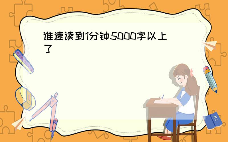 谁速读到1分钟5000字以上了