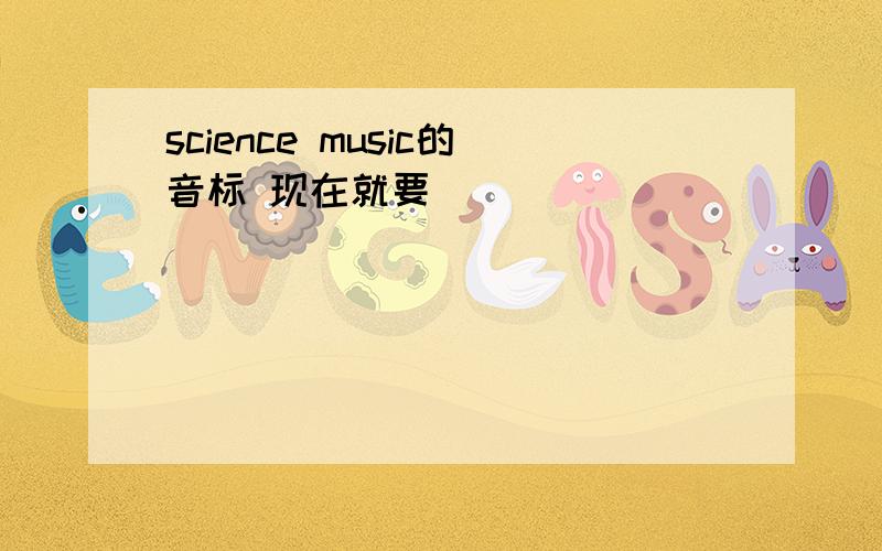 science music的音标 现在就要