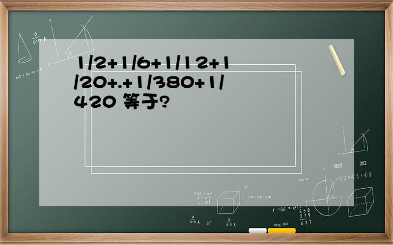 1/2+1/6+1/12+1/20+.+1/380+1/420 等于?