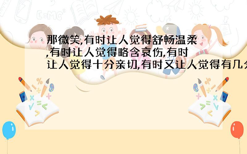 那微笑,有时让人觉得舒畅温柔,有时让人觉得略含哀伤,有时让人觉得十分亲切,有时又让人觉得有几分矜持.