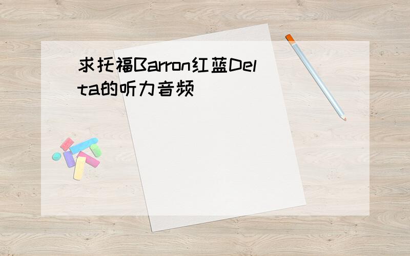 求托福Barron红蓝Delta的听力音频