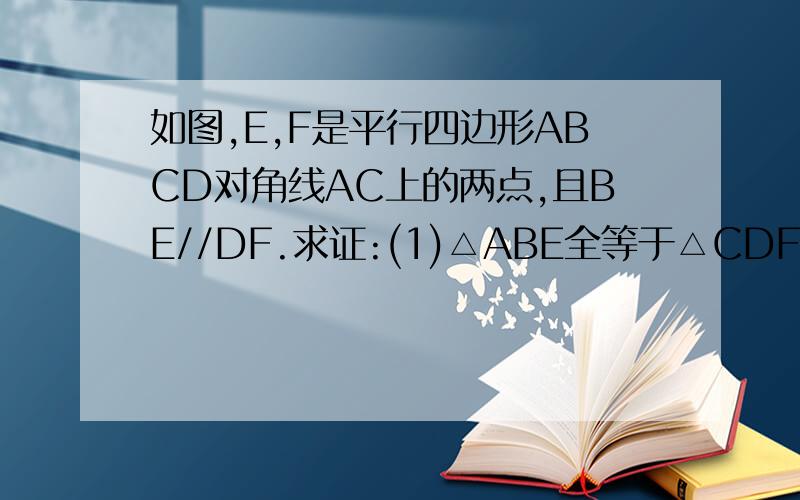 如图,E,F是平行四边形ABCD对角线AC上的两点,且BE//DF.求证:(1)△ABE全等于△CDF(2)∠1=∠2