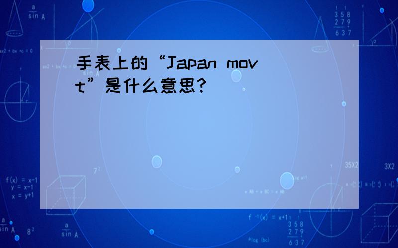 手表上的“Japan movt”是什么意思?