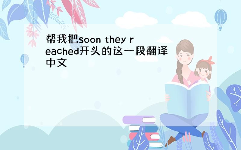 帮我把soon they reached开头的这一段翻译中文