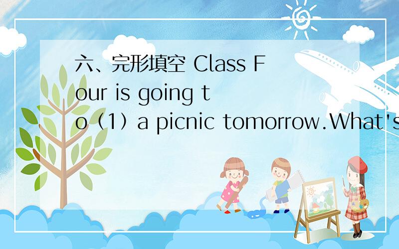 六、完形填空 Class Four is going to（1）a picnic tomorrow.What's the