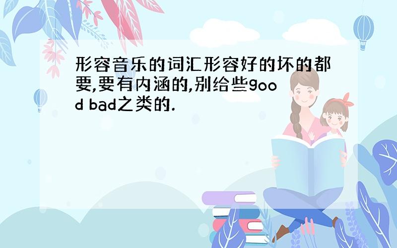 形容音乐的词汇形容好的坏的都要,要有内涵的,别给些good bad之类的.