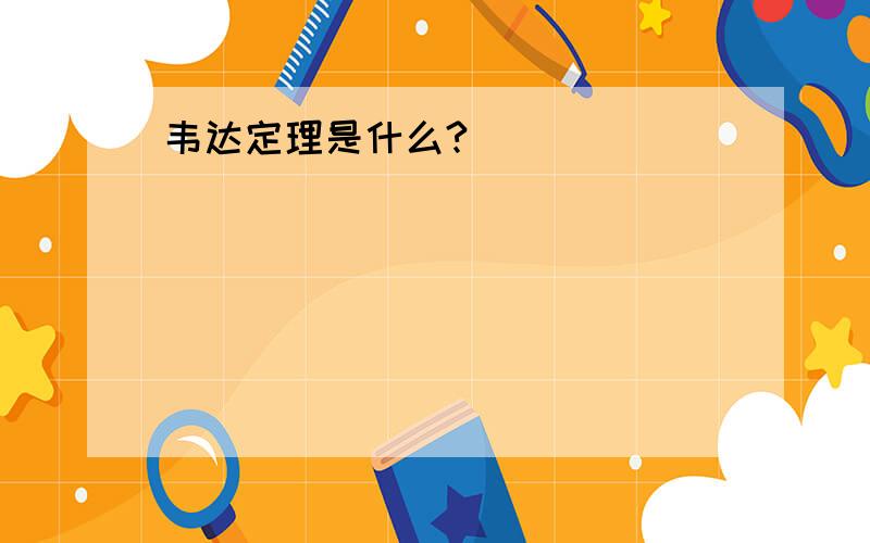 韦达定理是什么?）