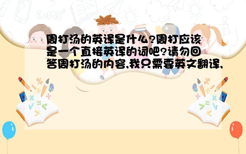 周打汤的英译是什么?周打应该是一个直接英译的词吧?请勿回答周打汤的内容,我只需要英文翻译,