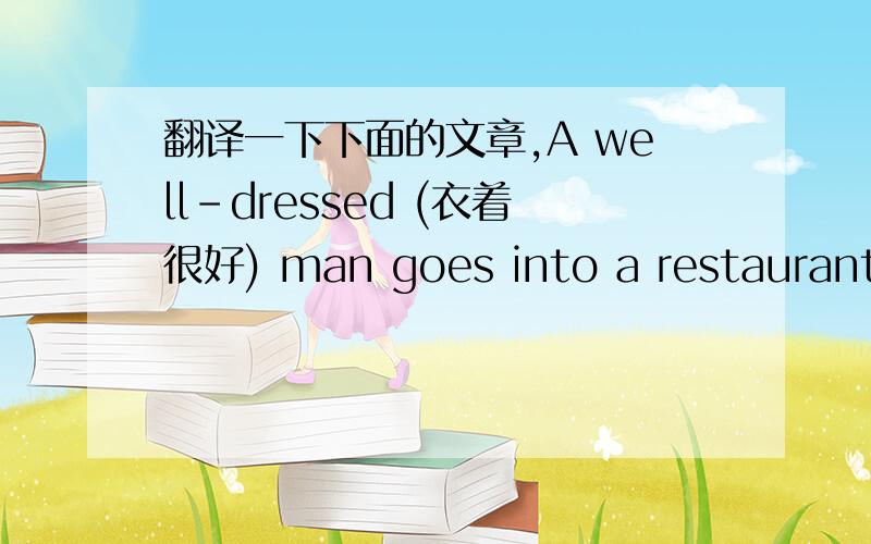 翻译一下下面的文章,A well-dressed (衣着很好) man goes into a restaurant o