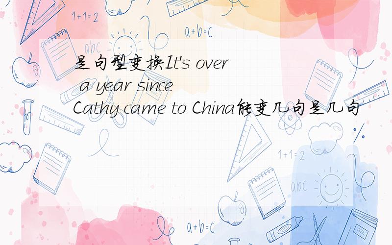 是句型变换It's over a year since Cathy came to China能变几句是几句