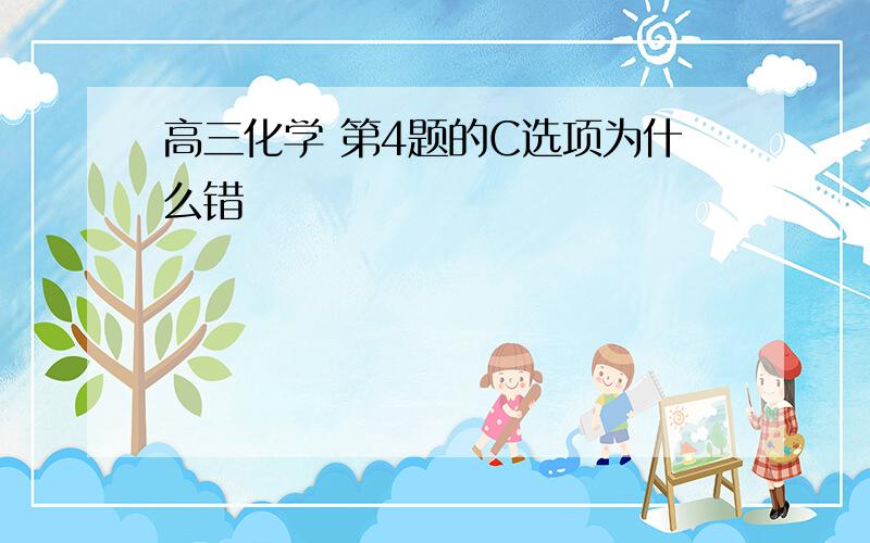 高三化学 第4题的C选项为什么错