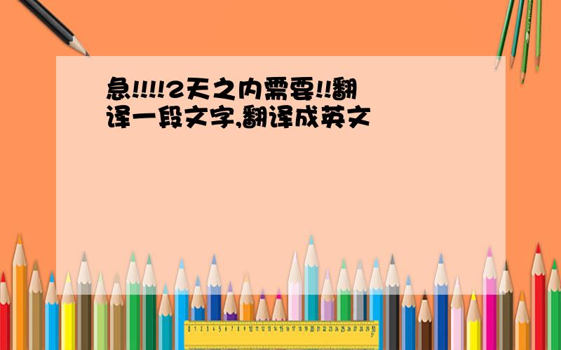 急!!!!2天之内需要!!翻译一段文字,翻译成英文