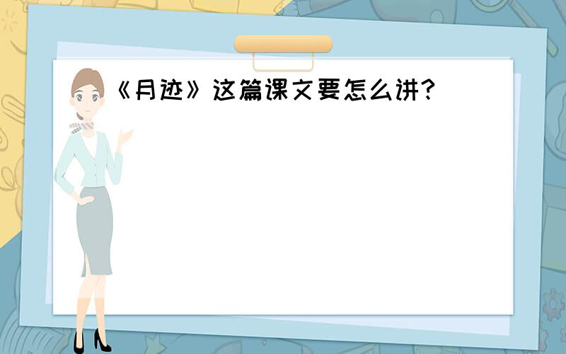 《月迹》这篇课文要怎么讲?