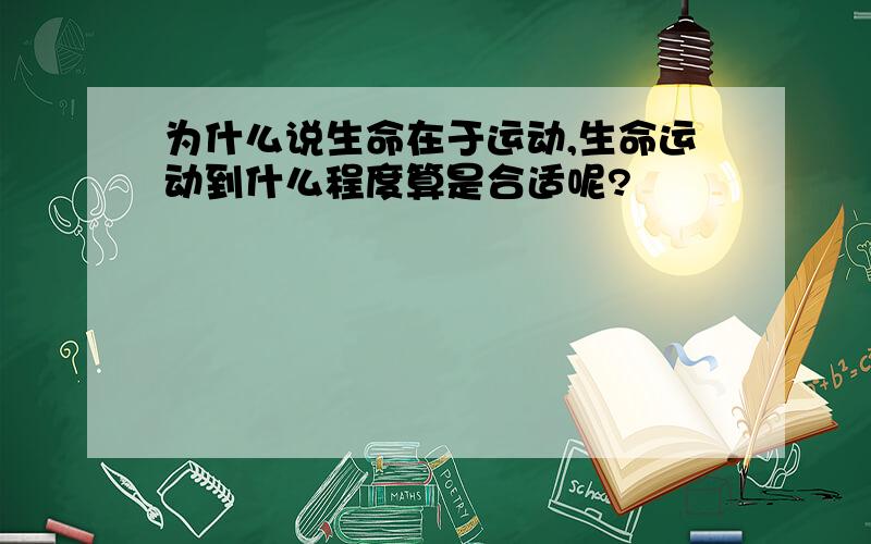 为什么说生命在于运动,生命运动到什么程度算是合适呢?