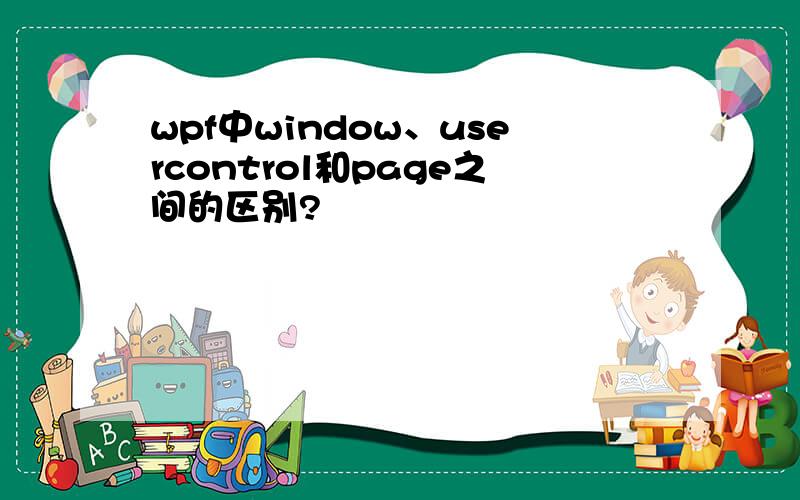 wpf中window、usercontrol和page之间的区别?