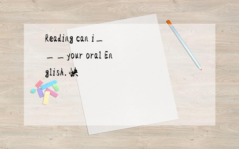 Reading can i___your oral English.快