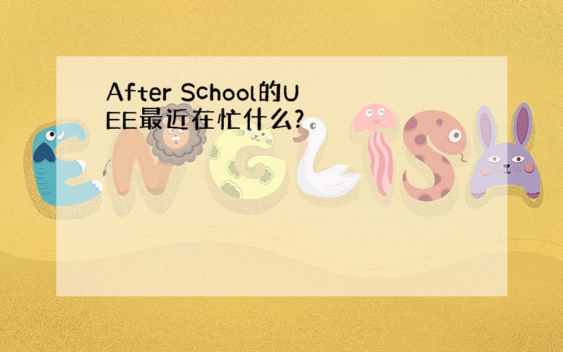 After School的UEE最近在忙什么?