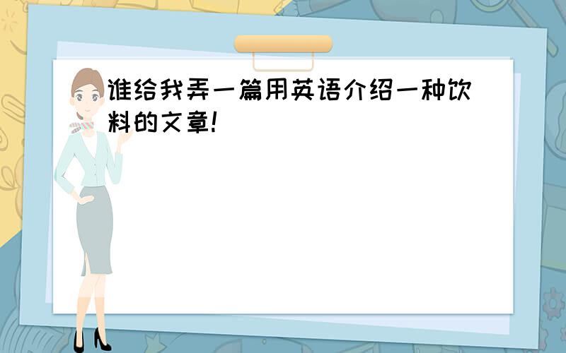 谁给我弄一篇用英语介绍一种饮料的文章!