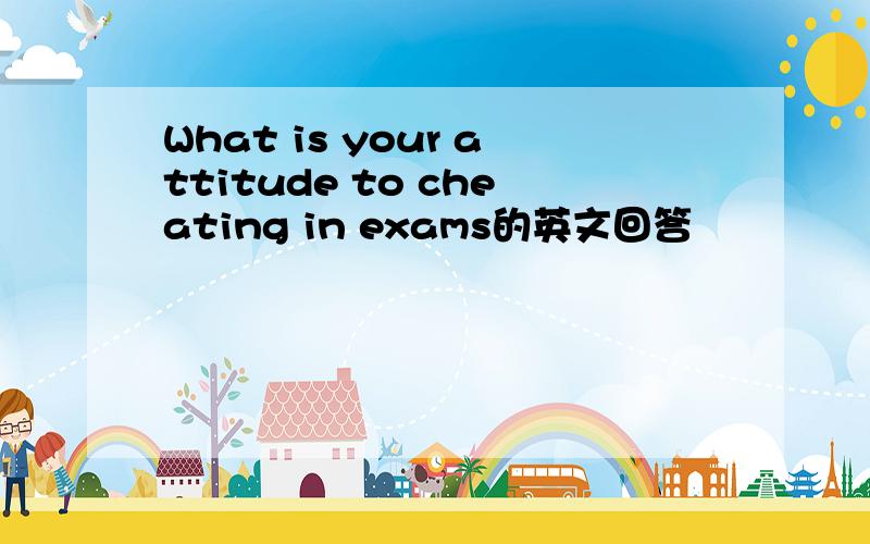 What is your attitude to cheating in exams的英文回答