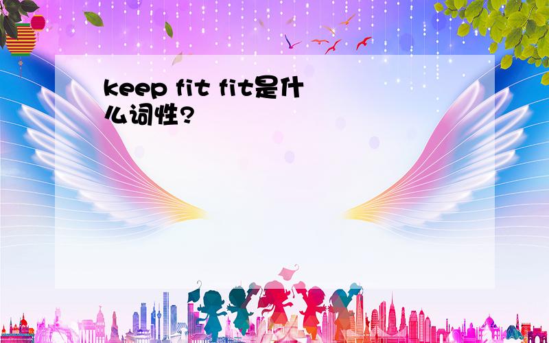 keep fit fit是什么词性?