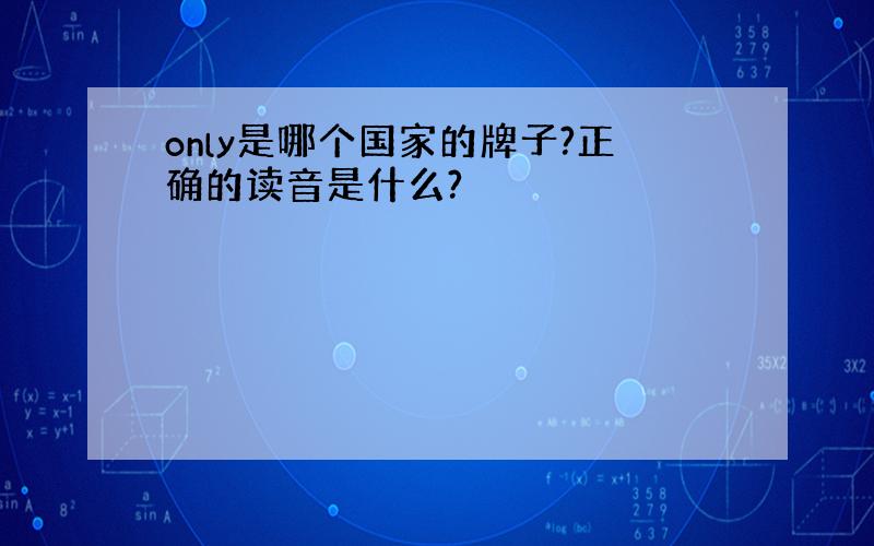 only是哪个国家的牌子?正确的读音是什么?