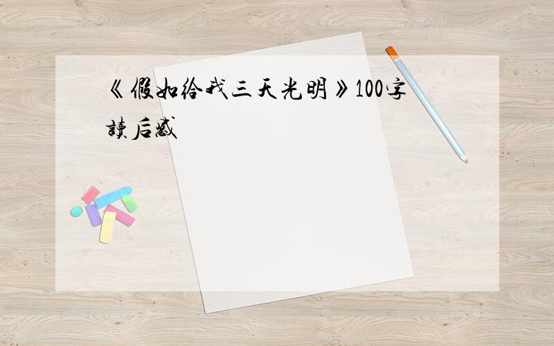 《假如给我三天光明》100字读后感