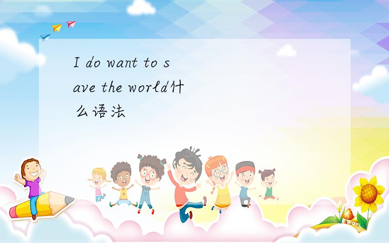 I do want to save the world什么语法