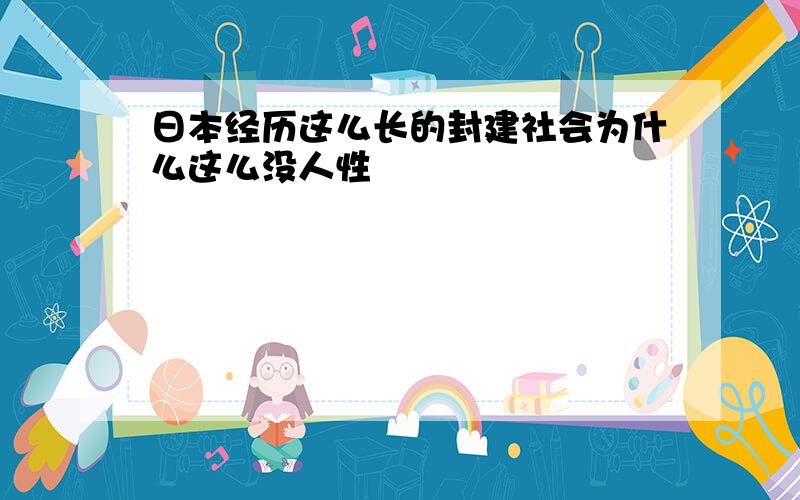 日本经历这么长的封建社会为什么这么没人性