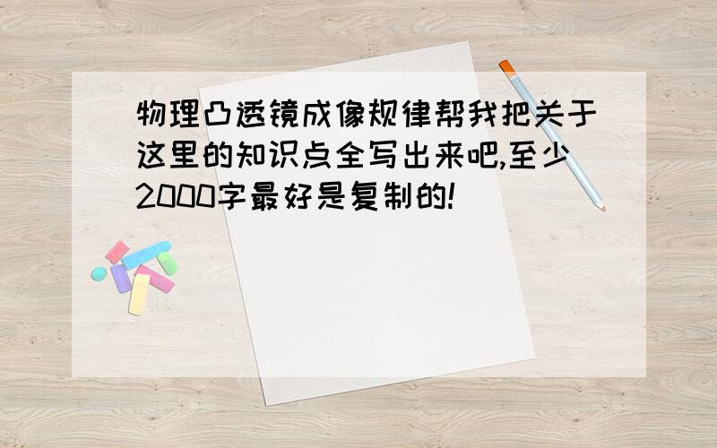 物理凸透镜成像规律帮我把关于这里的知识点全写出来吧,至少2000字最好是复制的!