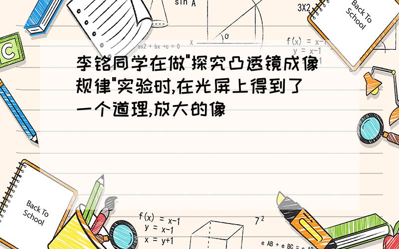 李铭同学在做