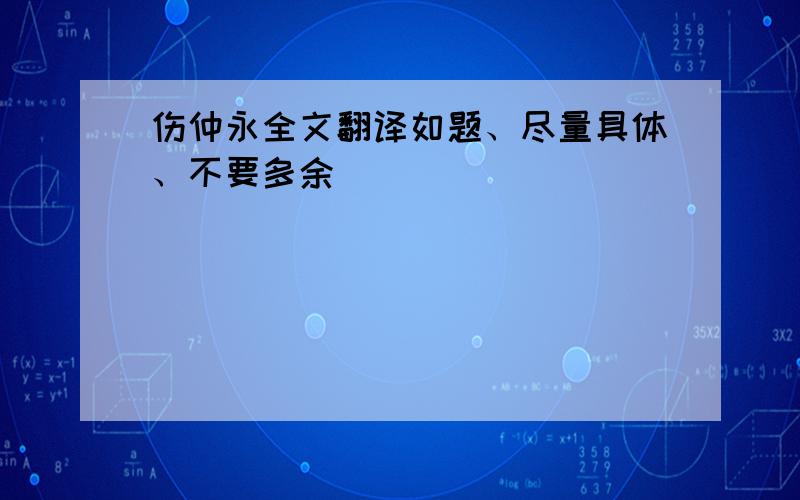 伤仲永全文翻译如题、尽量具体、不要多余