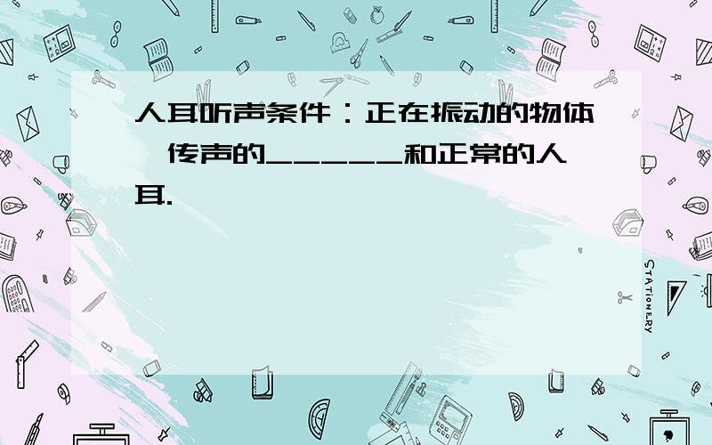 人耳听声条件：正在振动的物体、传声的_____和正常的人耳.