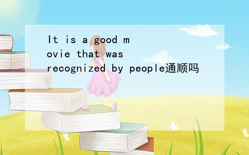 It is a good movie that was recognized by people通顺吗