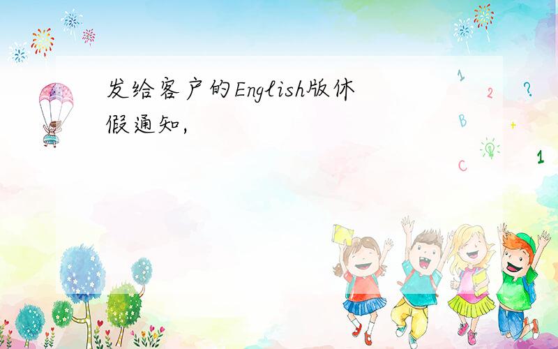 发给客户的English版休假通知,