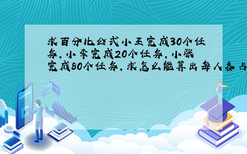 求百分比公式小王完成30个任务,小李完成20个任务,小张完成80个任务,求怎么能算出每人各占百分之多少?