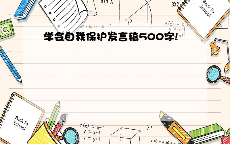 学会自我保护发言稿500字!