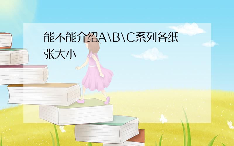 能不能介绍A\B\C系列各纸张大小